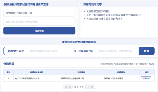 隆基绿能获批建设光伏产业首个国家质量标准实验室 以标准引领行业高质量发展
