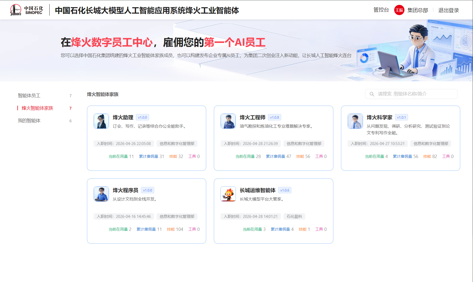 行业首个！中国石化发布&ldquo;烽火&rdquo;工业智能体 &mdash;&mdash;让AI真正成为数字员工和行业专家