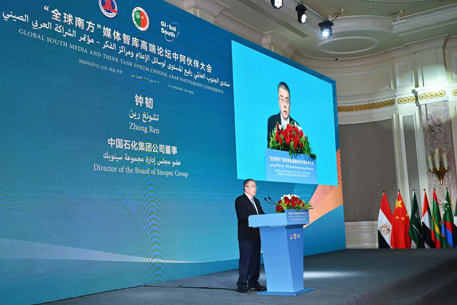 &ldquo;全球南方&rdquo;媒体智库高端论坛 中阿伙伴大会在开罗举行 钟韧出席全体会议并作主题发言