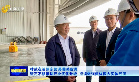 山东省委书记林武考察远景滨州基地