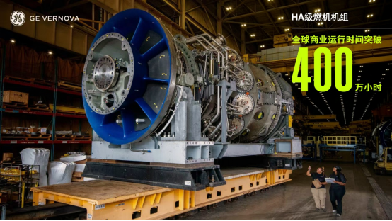 全球电力需求攀升，GE Vernova HA级燃机机组运行突破400万小时