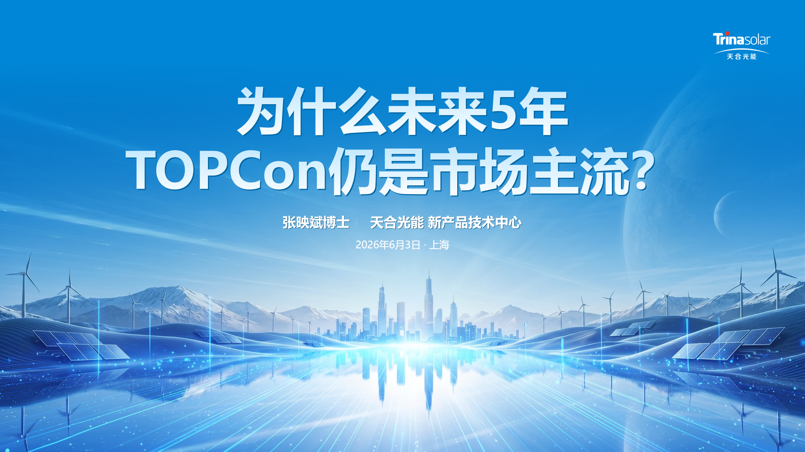 2026 SNEC | 天合光能：TOPCon未来5年持续主流，双面场景绝对首选