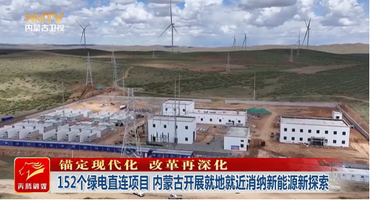 远景新型电力系统，助力乌兰察布建成首个工业源网荷储一体化项目