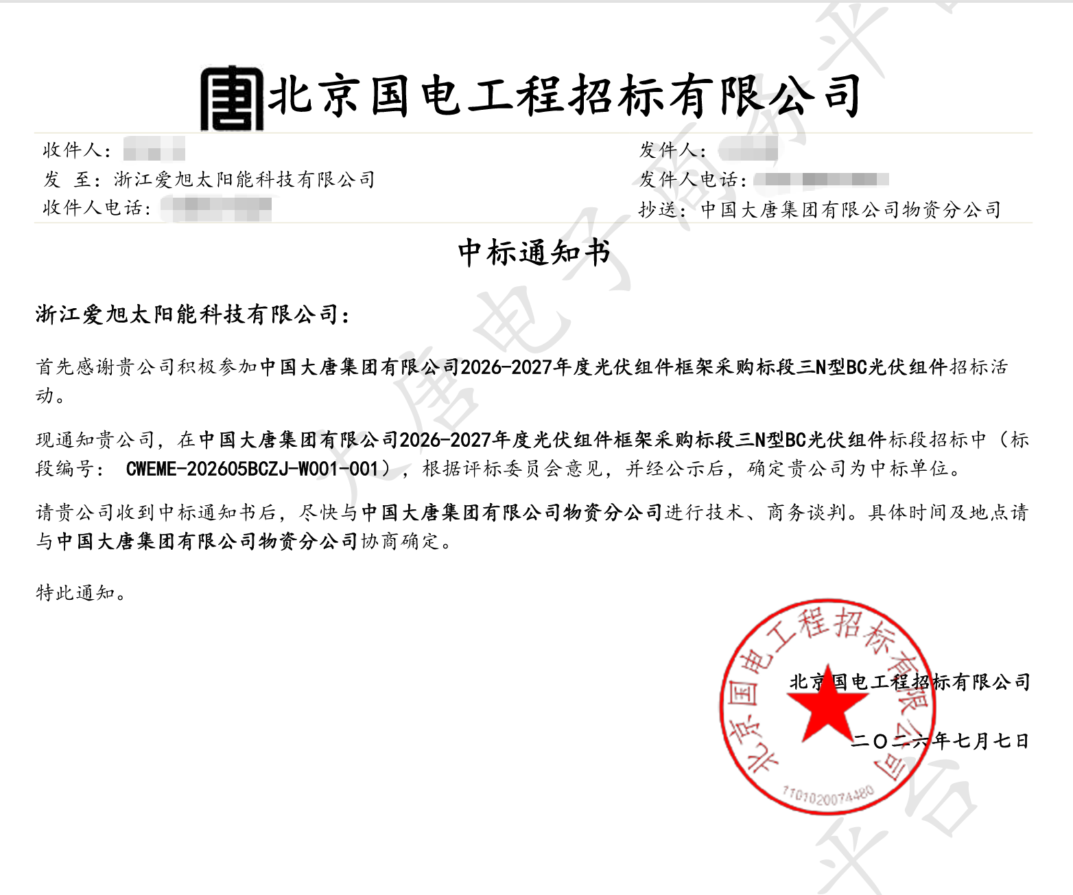 央企&ldquo;加码&rdquo;高效技术，爱旭中标大唐4GW BC标段光伏组件集采