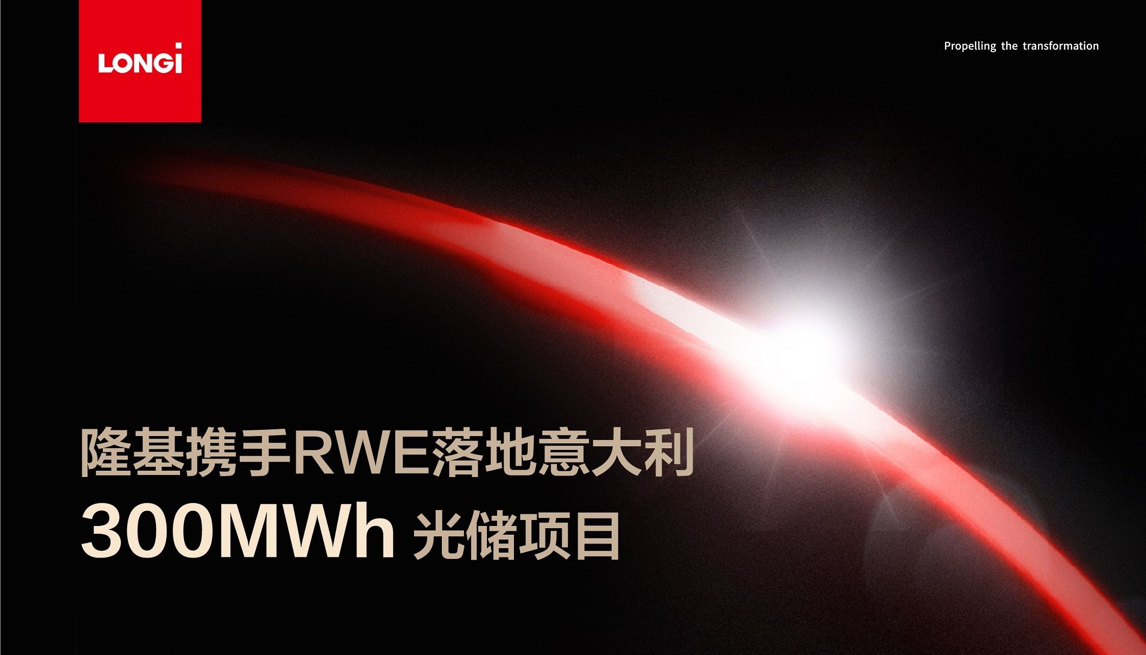 隆基携手RWE在意大利西西里岛落地300MWh光储项目