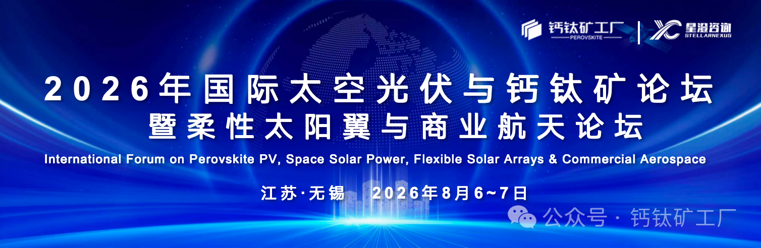 会议通知 ｜ 2026年国际太空光伏与钙钛矿论坛暨柔性太阳翼与商业航天论坛将于8月6-7日在江苏无锡召开！