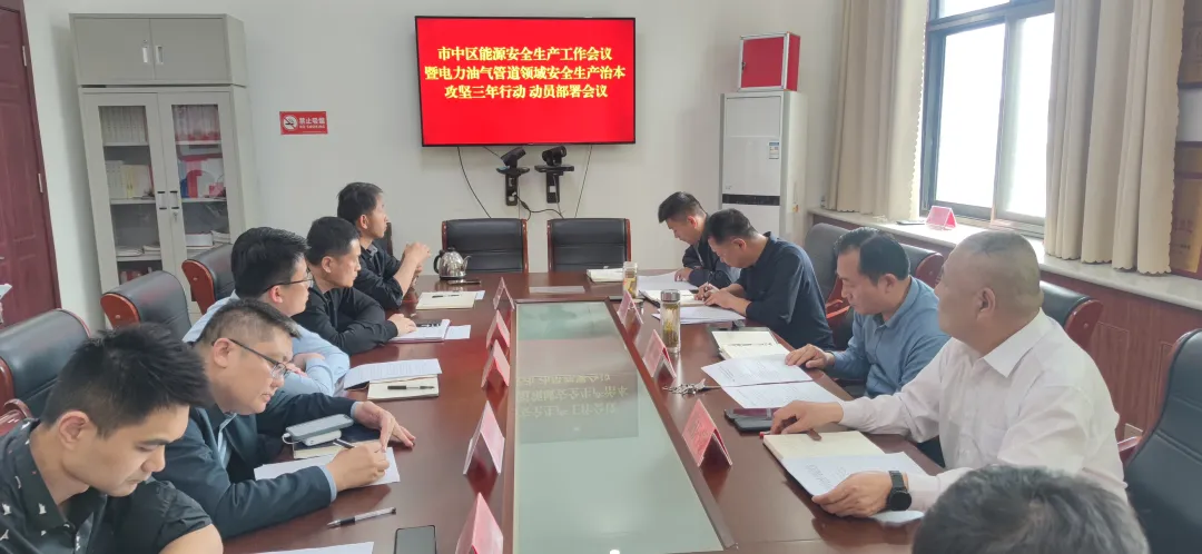 市中区能源安全生产工作会议暨电力、油气管道领域安全生产治本攻坚三年行动动员部署会议召开