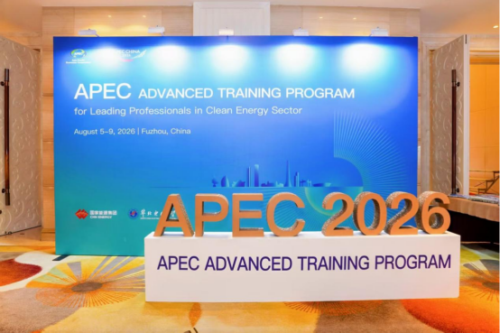 首届APEC清洁能源高级研修班在福州举办
