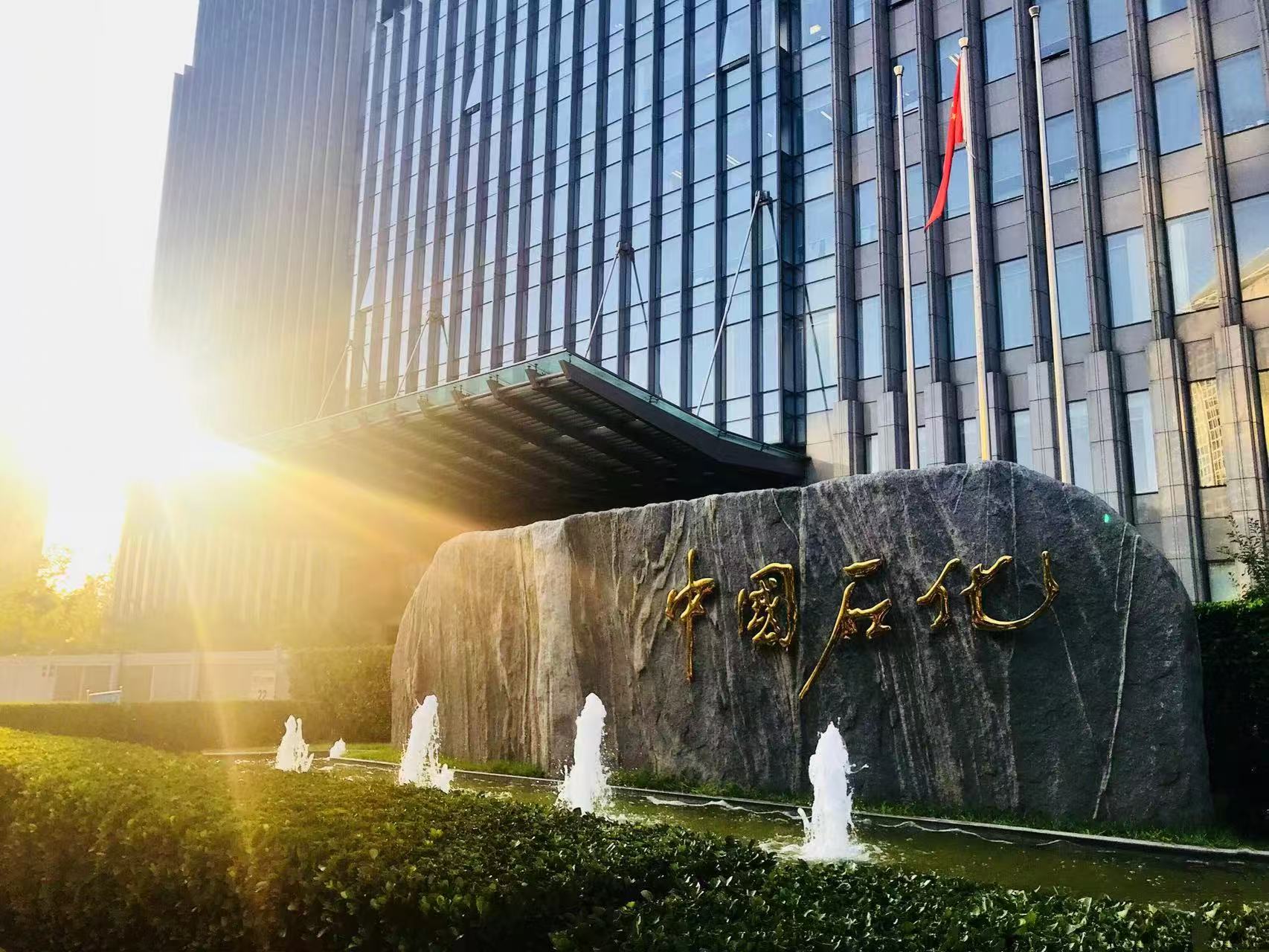 中国石化上半年取得良好经营业绩 净利润同比增长19%